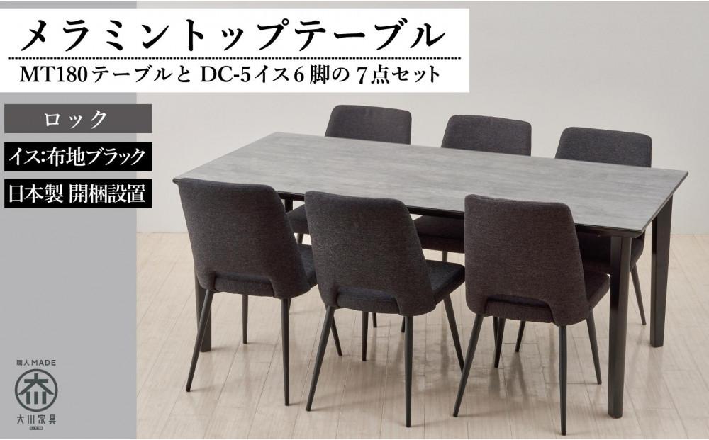 【MTテーブル】メラミントップ180テーブル＜ロック／4本脚＞とDC-5イス＜布ブラック＞6脚の7点セット