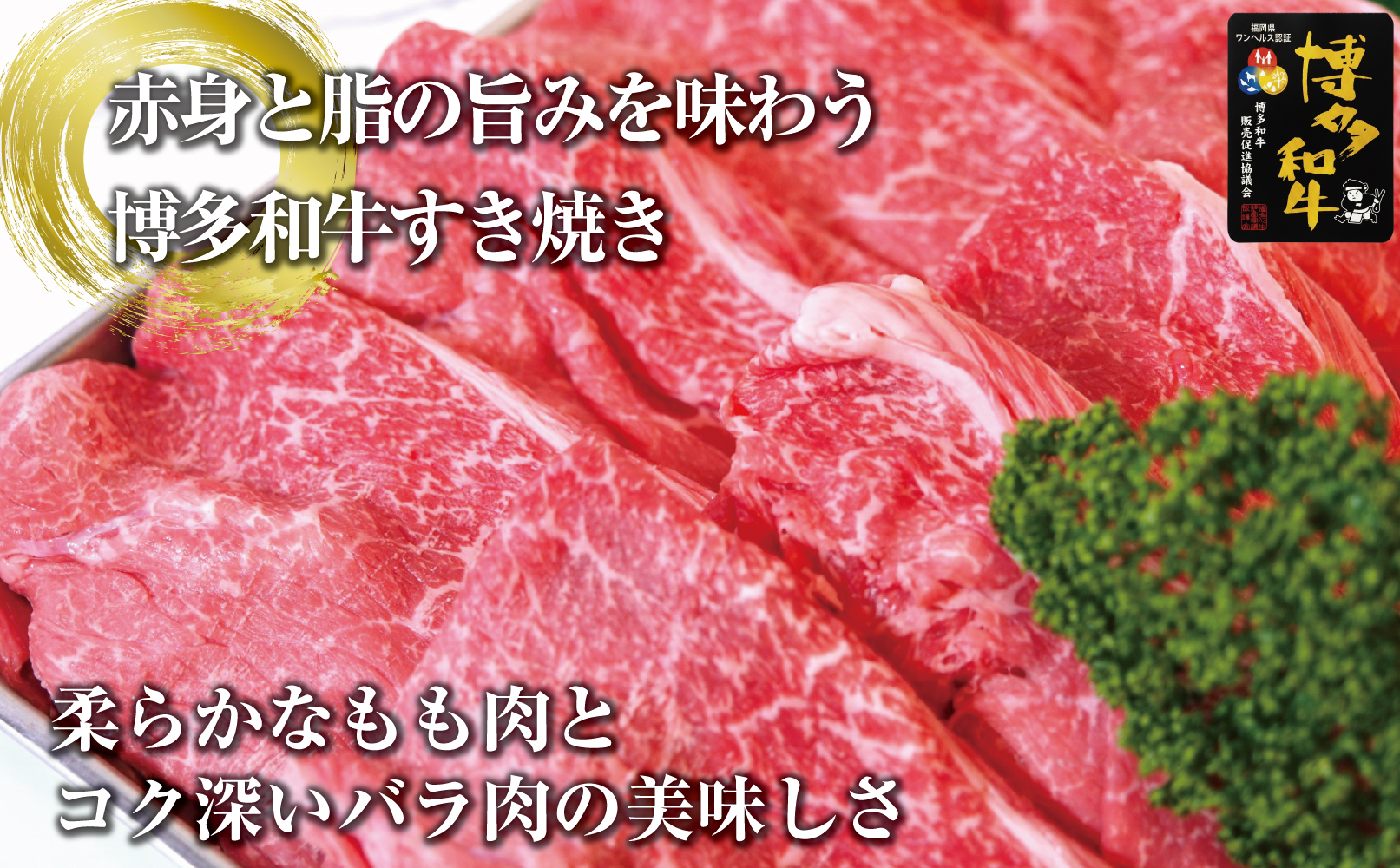 博多和牛ももバラすき焼き600g(300gx2)