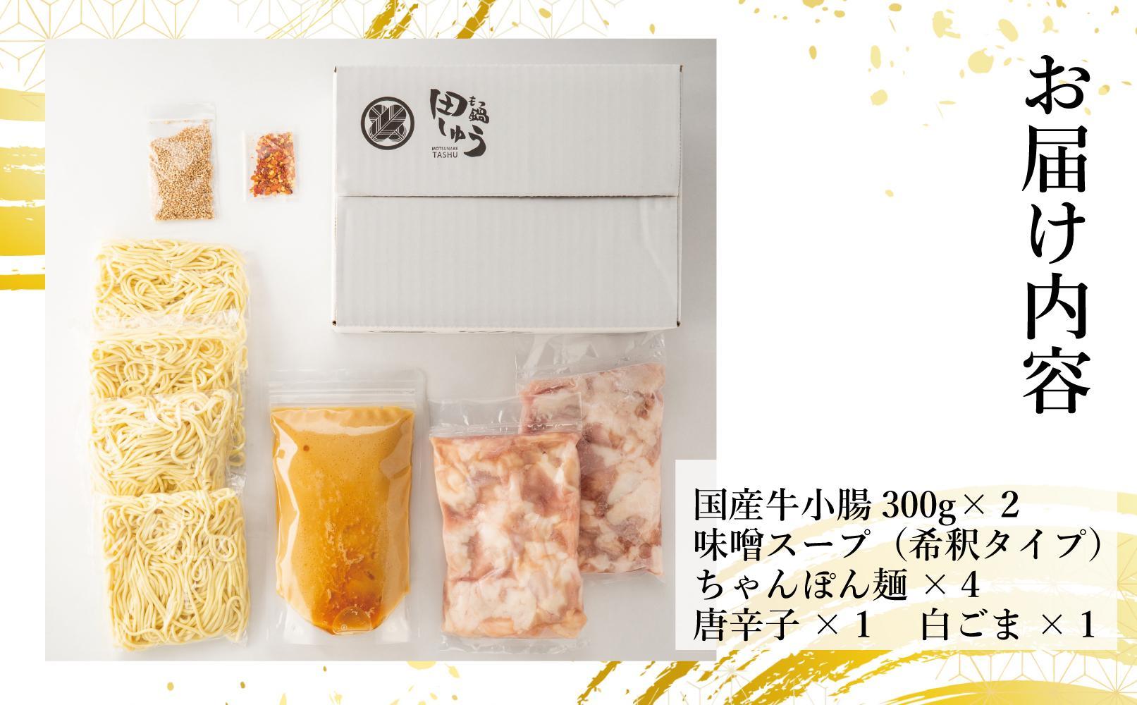 博多もつ鍋専門店 『もつ鍋田しゅう』 もつ鍋 セット 味噌味 ４人前