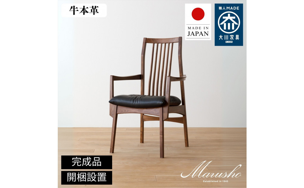 【開梱設置】MARUSHO モルビド ダイニングチェア 肘付き ウォールナット 無垢 アーム チェア 椅子 食卓椅子 チェアー  肘置き モルビド 木製 イス 牛革 天然木 レザー 日本製 大川家具 ダイニング 本革 デザイナーズ おしゃれ 送料無料