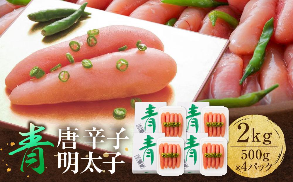 博多 楢崎 青唐辛子明太子 2kg ( 500g×4パック )