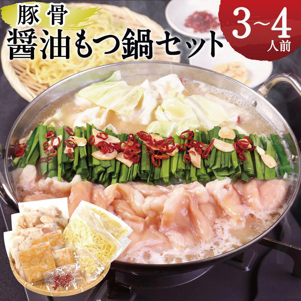 名物 もつ鍋 セット 【 豚骨 醤油 スープ 】 ( 3～4人前 ) | 国産牛 もつ 小腸 ホルモン 鍋セット 久留米豚骨 お取り寄せ グルメ 福岡県 大川市