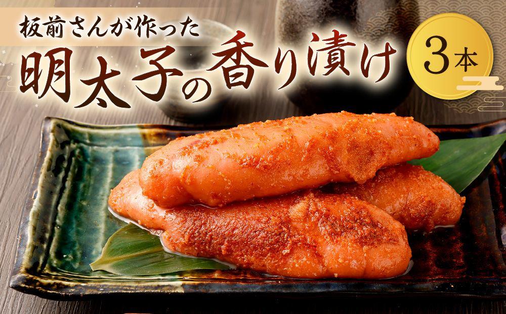 板前さんが作った明太子香り漬