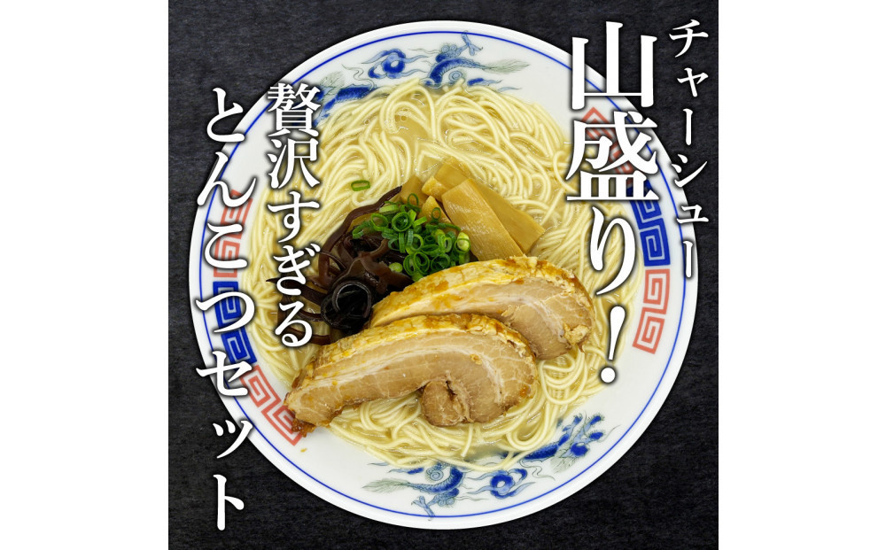 【大川市】とんこつラーメン32人前、チャーシュー付（2人前×16P、チャーシュー1塊）