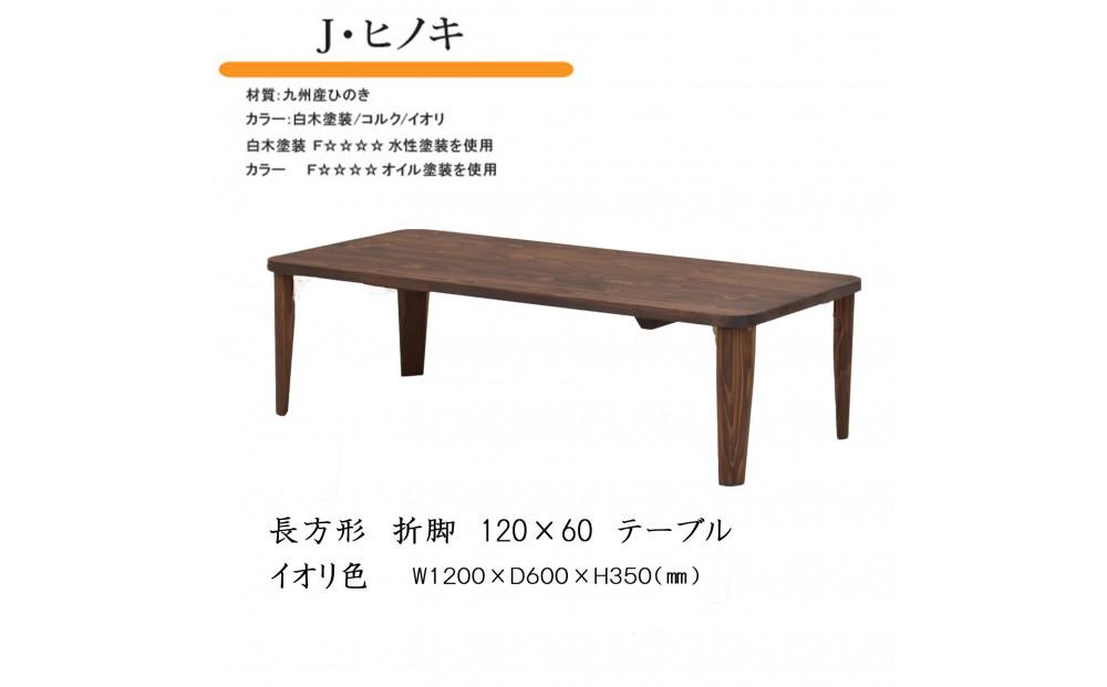 国産ひのき 長方形 折脚テーブル 120×60【イオリ】