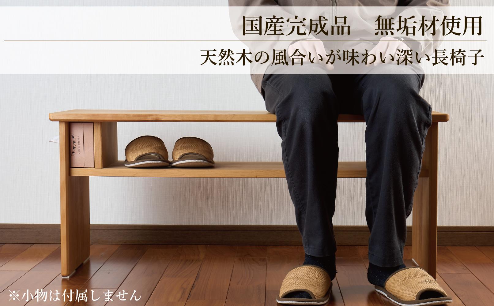 ベンチ 木製 玄関 棚付き 収納 長椅子 憩-いこい- ライト色 大川家具