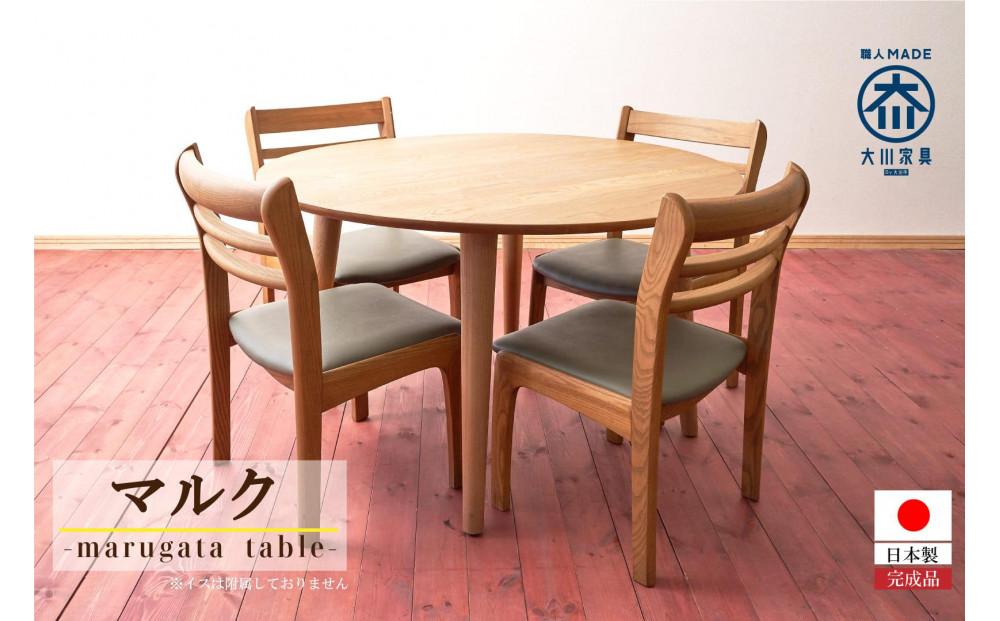 ダイニングテーブル マルク【大川家具】