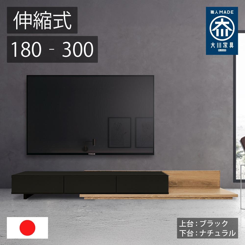 国産 伸縮式 テレビ台 レム 幅180‐300cm 上台ブラック 下台ナチュラル