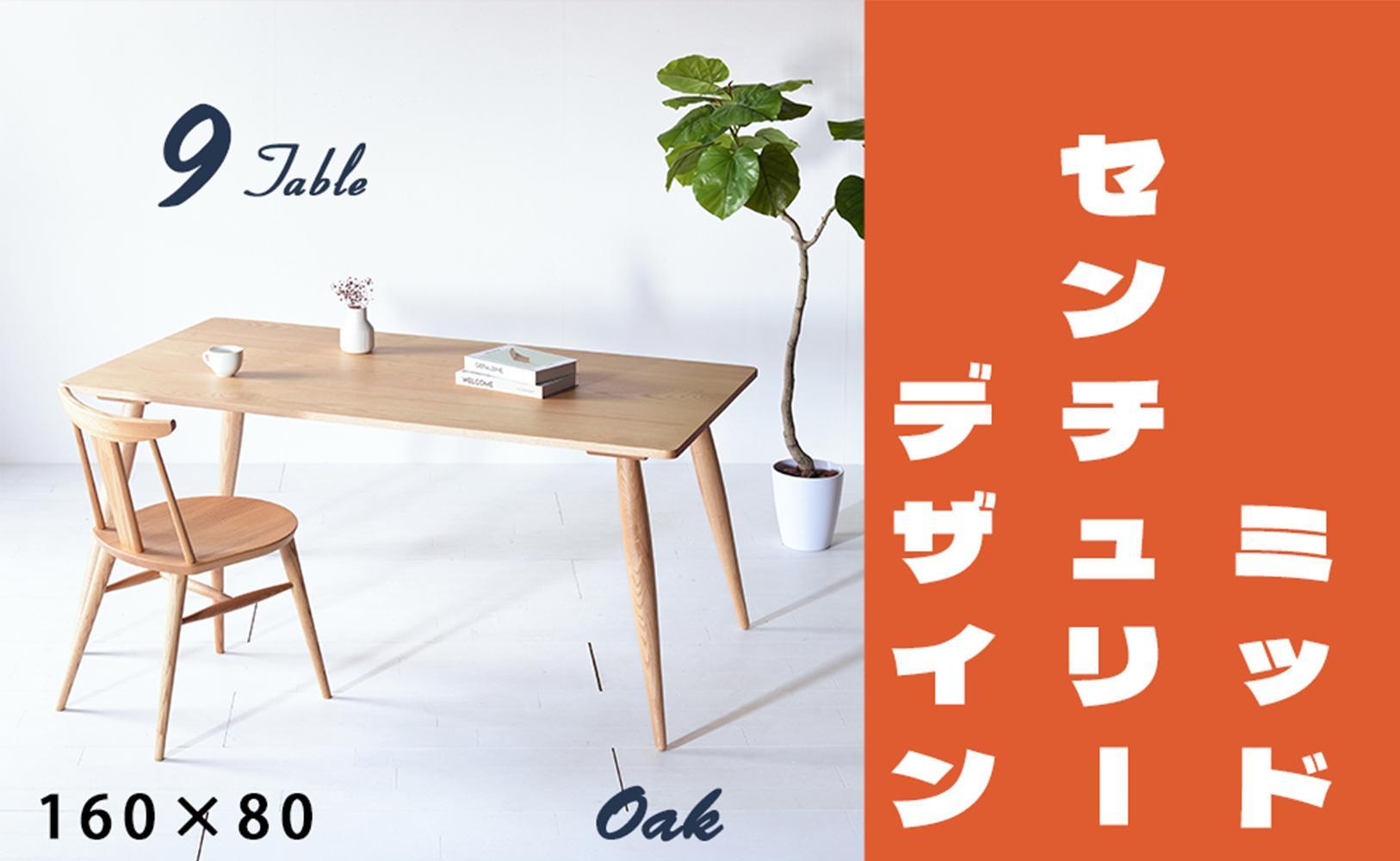 【北欧デザイン】ナインテーブル 160 オーク 無垢材 国産 ミッドセンチュリー ダイニングテーブル 大川家具