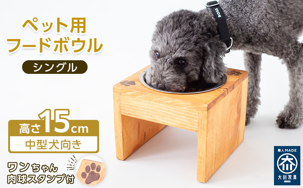 ペット用 フードボウル シングル 中型犬向き 食器台 ( 縦横19cm × 高さ15cm ) ワンちゃんスタンプ