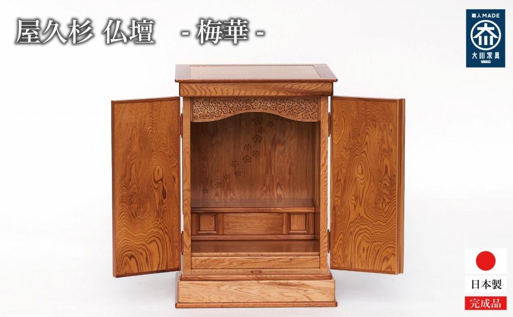 屋久杉 仏壇 【梅華】