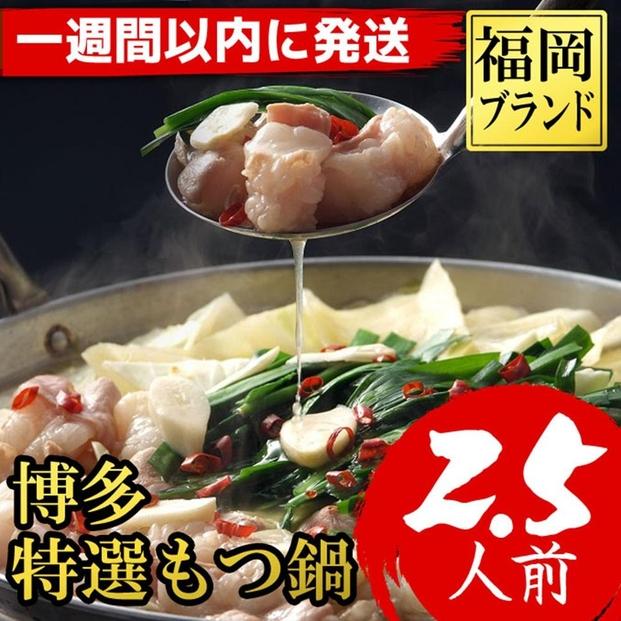 【超特急便5日以内に発送】福岡ブランド　博多特選もつ鍋(プリプリの国産牛小腸のみ使用　2.5人前・醤油味)