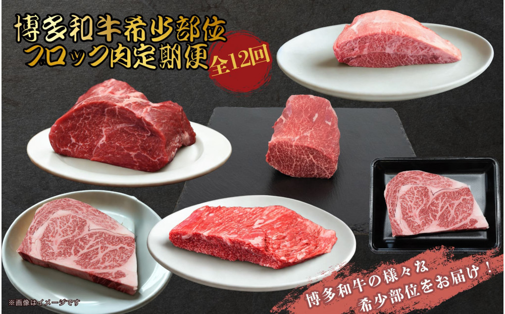 博多和牛 希少部位ブロック 定期便全12回