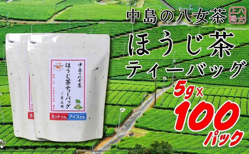 八女上陽の産地直送！ 中島製茶本舗 ほうじ茶ティーバッグ 100パック ( 八女茶 )