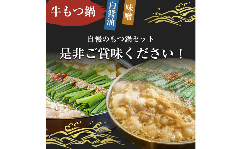 もつ鍋食べ比べ（白醬油＆味噌）12人前