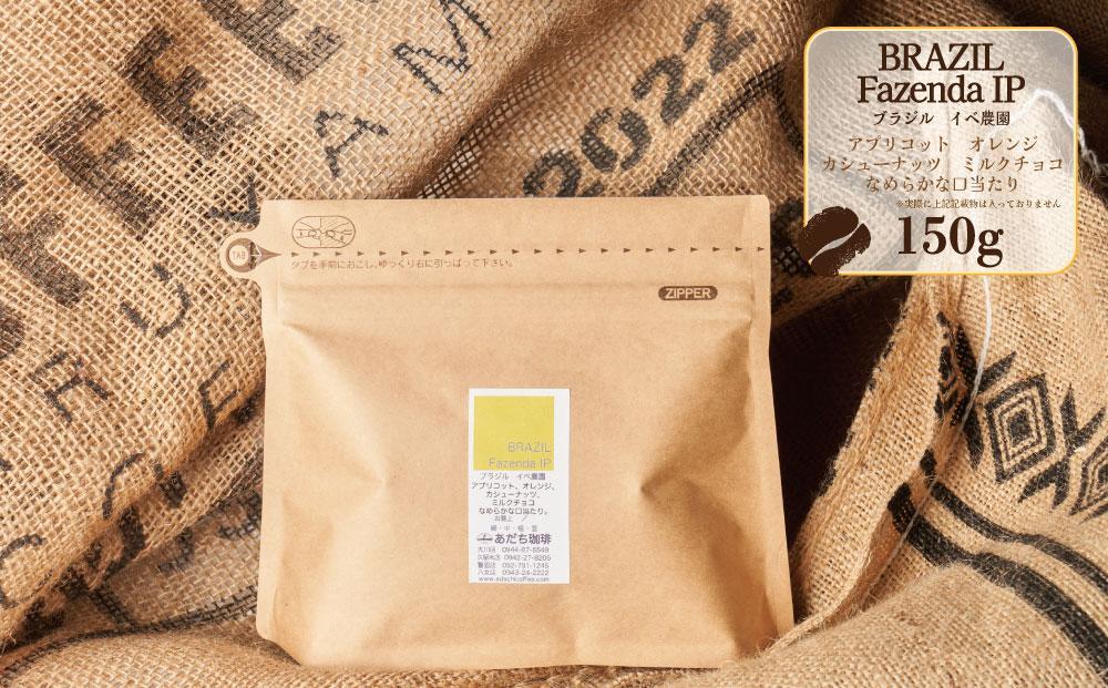 【大川市あだち珈琲】南米2種セット 150g×2（豆）