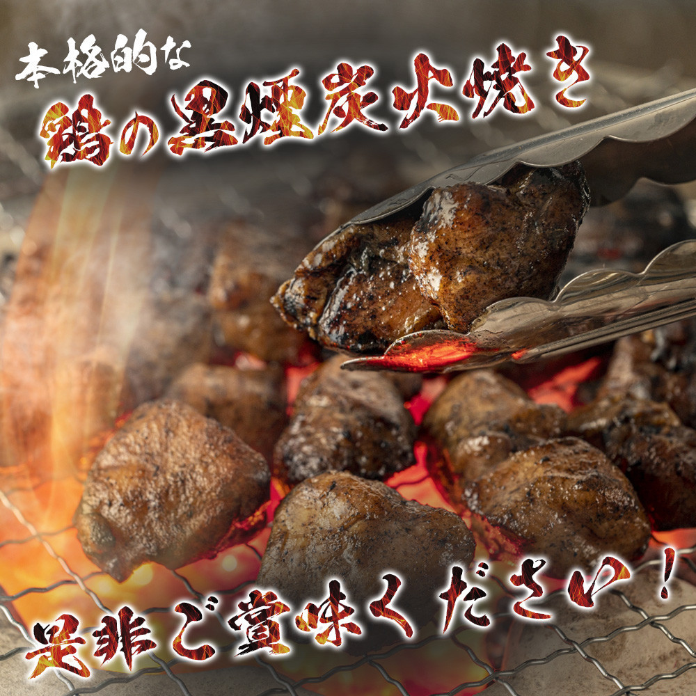 鶏の黒煙炭火焼1.2kg（200g×6パック）