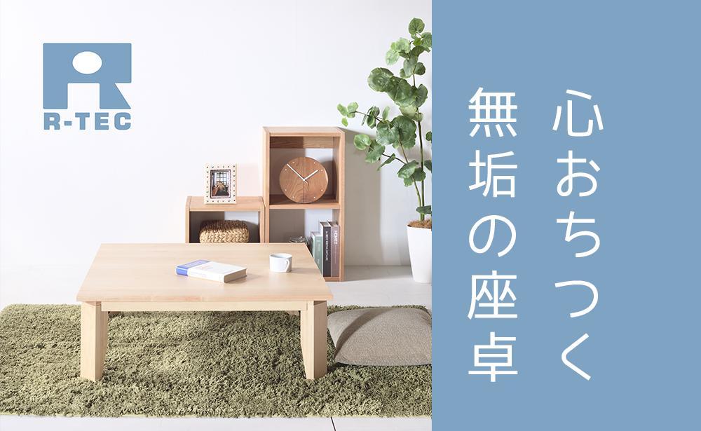 【総無垢】ローテーブル110 折りたたみ メープル 大川家具