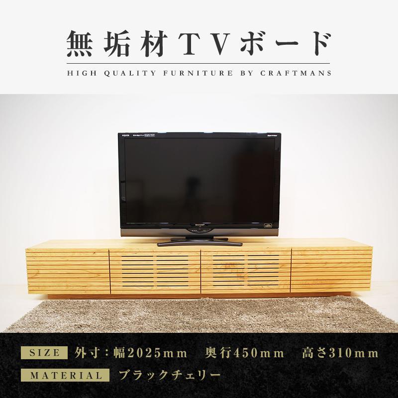 【大川家具】無垢材 テレビボード ローボード テレビ台 TV台 風雅 幅2000 ブラックチェリー ナチュラル インテリア おしゃれ 収納 国産 日本製 組み立て不要 高級感【設置付き】