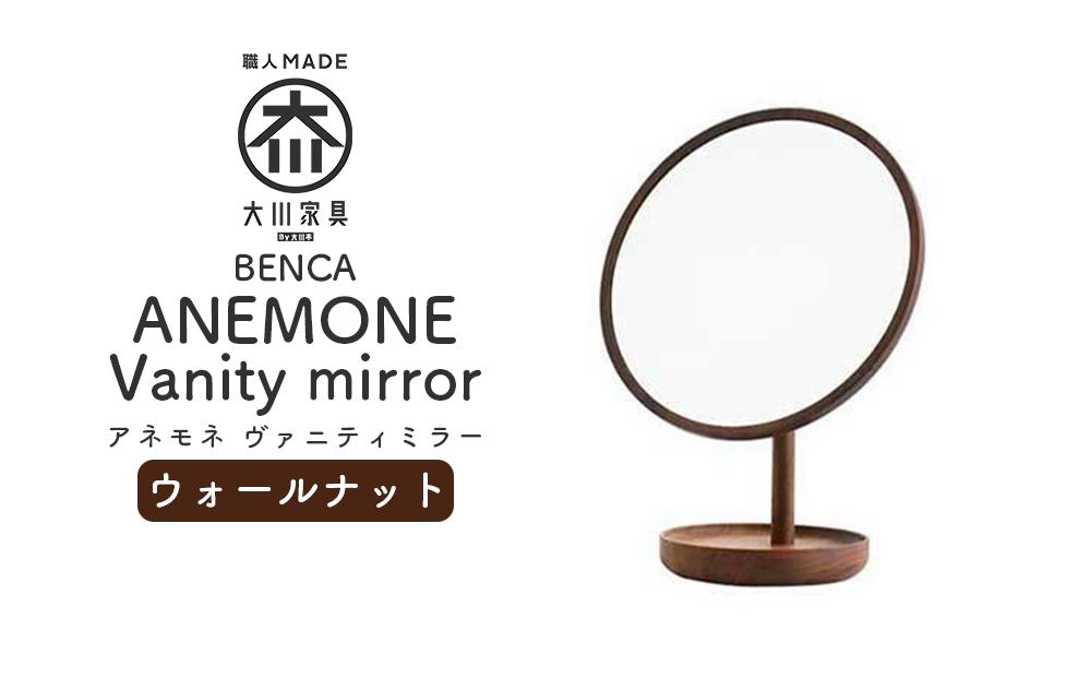 【BENCA】ANEMONE ヴァニティミラー（ウォールナット）