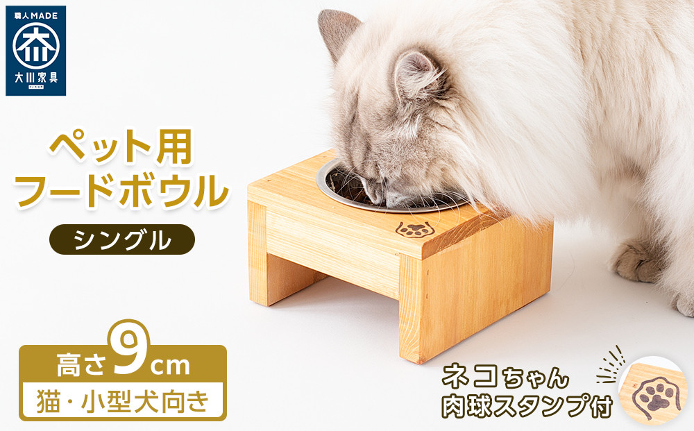 ペット用 フードボウル シングル 食器台 ( 縦横16cm × 高さ9cm ) ネコちゃんスタンプ
