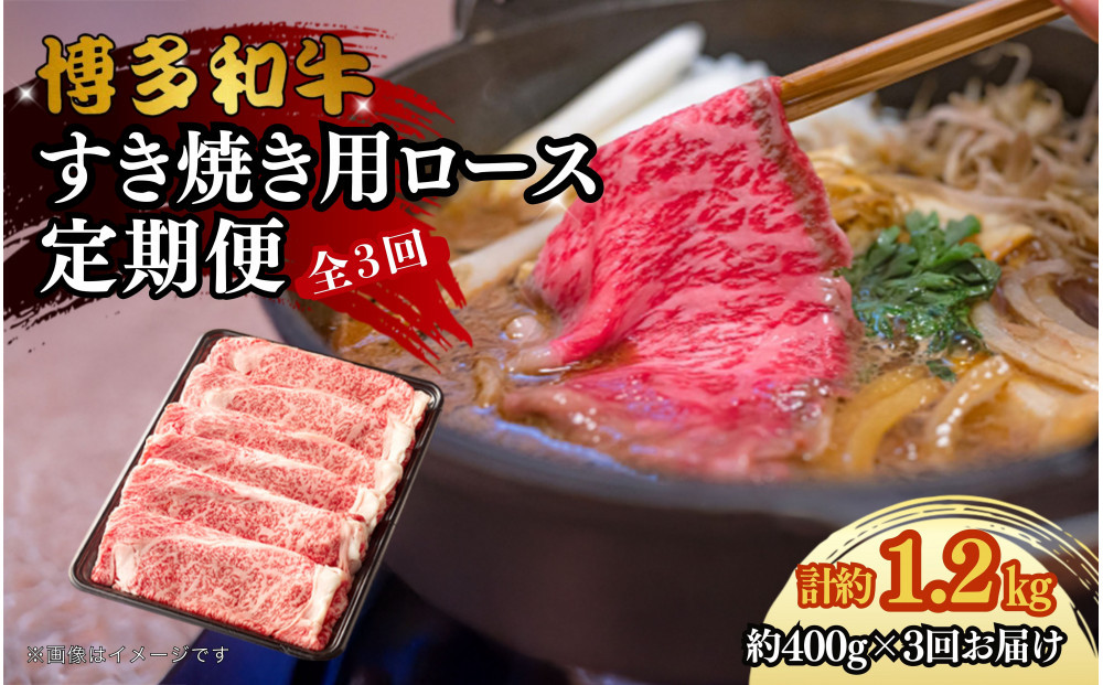 博多和牛 すき焼き用リブローススライス 定期便全3回 計約1.2kg(約400g×3回)