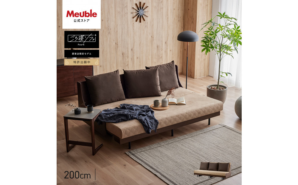 ソファベッド セミダブル 幅200cm フォース Exごろ寝ソファ ごろ寝ソファ ＜06. ブラウン×ベージュ(ブラウン)＞ 【モーブル／大川家具】