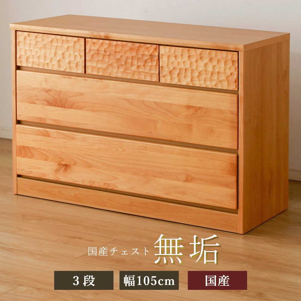 アルダー無垢 チェスト 3段 幅105cmタイプ