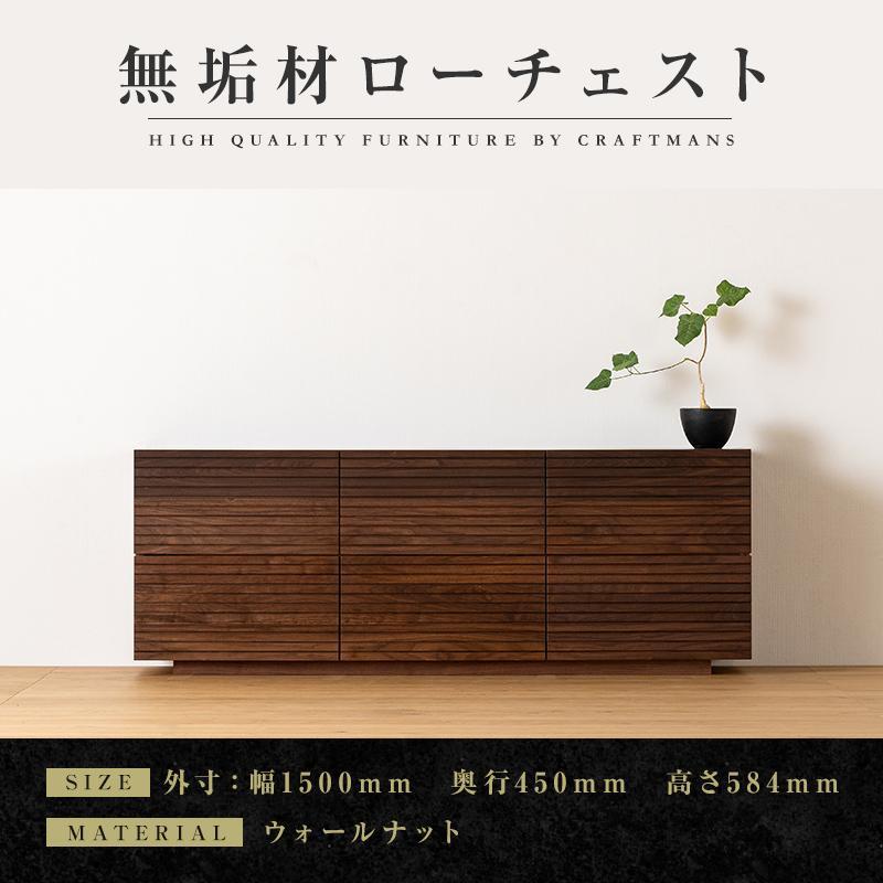 【大川家具】無垢材 ローチェスト チェスト 洋服タンス 収納タンス 整理タンス クローゼット たんす 衣類収納 小物収納 風雅 幅1500 ウォールナット 全引出  完成品 高級感【設置付き】