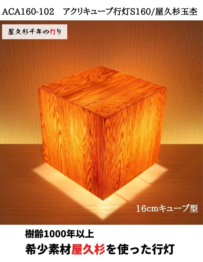 ACA160-102 アクリキューブ行灯S160 銘木ツキ板（屋久杉杢目）LED電球