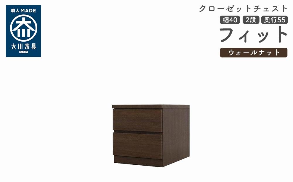 クローゼット チェスト 幅40 2段 奥行55 ウォールナット色 タンス 押入れ収納 衣類収納 桐 箪笥 大川家具 丸田木工 フィット