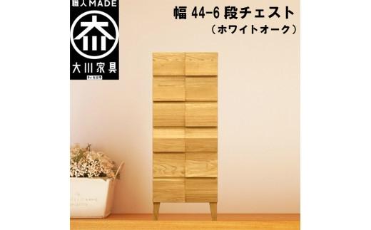 チェスト タンス 幅44 6段 奥行44 ホワイトオーク 無垢材 引き出し 収納 桐たんす 箪笥 脚付き 大川家具 丸田木工 モデルノ