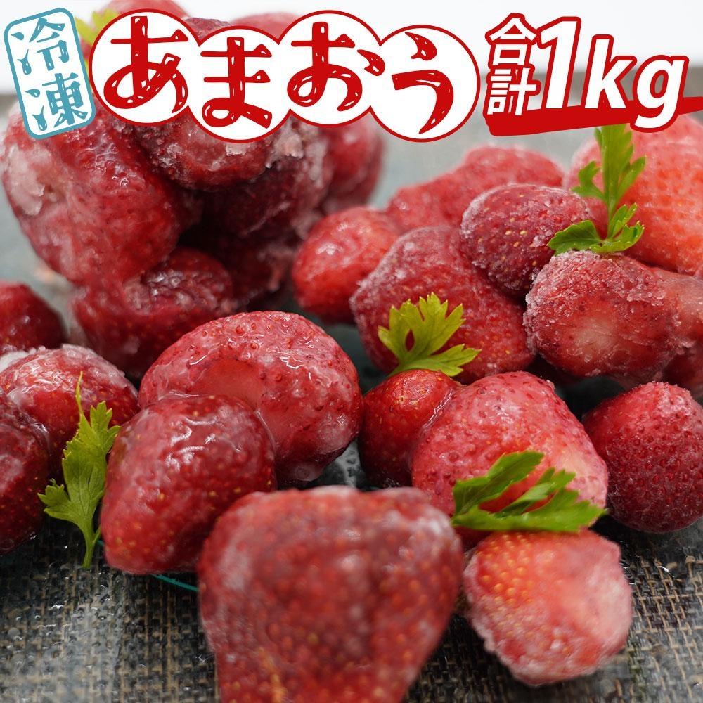 ※受付停止※あかい・まるい・おおきい・うまい「博多あまおう」の冷凍あまおう　合計1kg