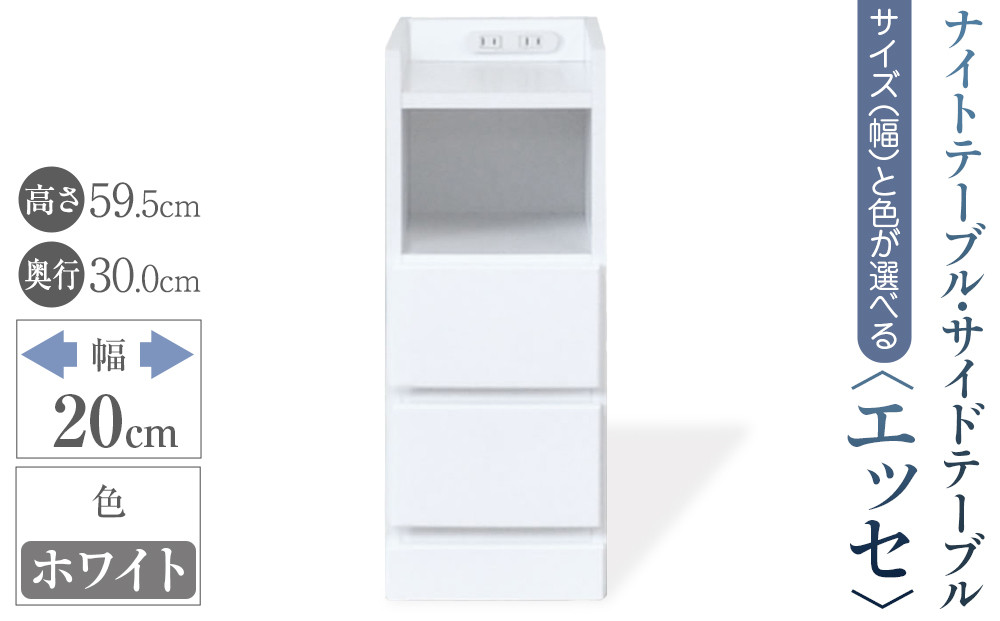【ベットやソファの横に便利な棚】サイズと色が選べるナイトテーブル・サイドテーブル（エッセ）(ホワイト・幅20cm)