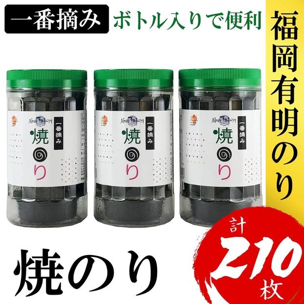 福岡有明のり(焼のり)　計210枚（10切70枚×3ボトル分）有明海産の一番摘み限定　