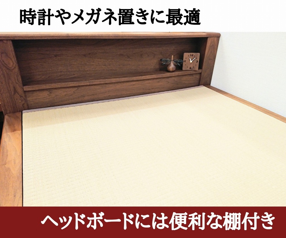 畳ベッド  シングル  梓  ウォールナット  無垢材  宮付 棚 収納 大川家具
