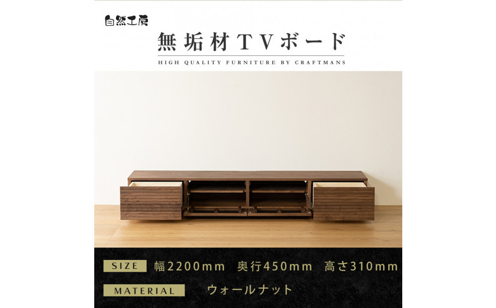 【大川家具】無垢材 テレビボード  ローボード テレビ台  TV台 風雅 幅2200  ウォールナット ナチュラル インテリア おしゃれ  収納 国産 日本製 完成品 組み立て不要 高級感【設置付き】