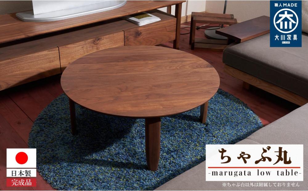 丸型ローテーブル ちゃぶ丸【大川家具】
