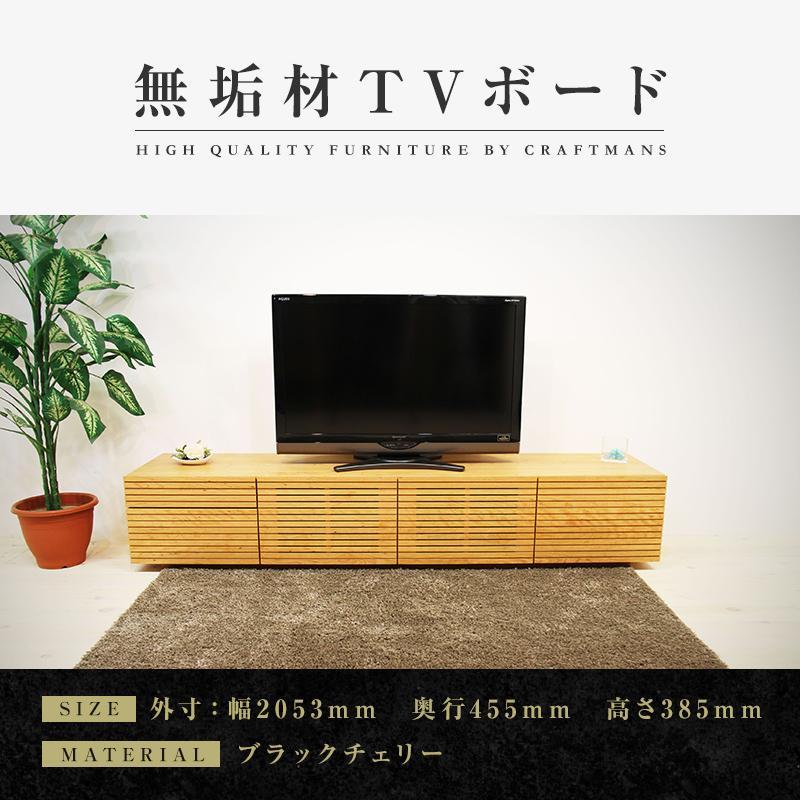 【大川家具】無垢材 テレビボード  ローボード テレビ  TV台 風雅 type2 幅2000  ブラックチェリー ナチュラル インテリア収納 国産 日本製 完成品 組み立て不要 高級感 【設置付き】