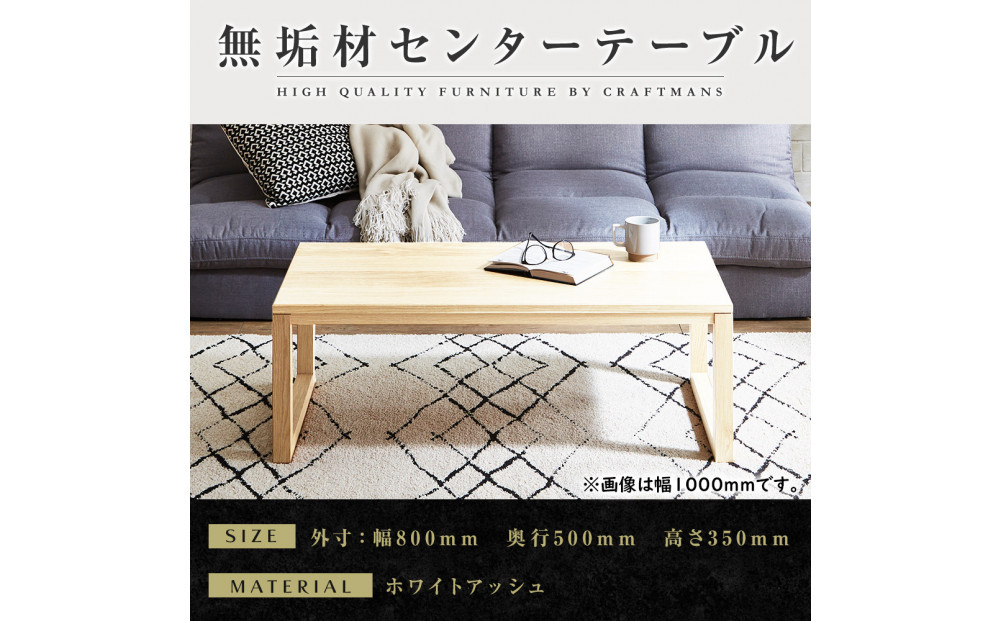 【大川家具】無垢材　センターテーブル　凛　四角脚　幅800【設置付き】WA