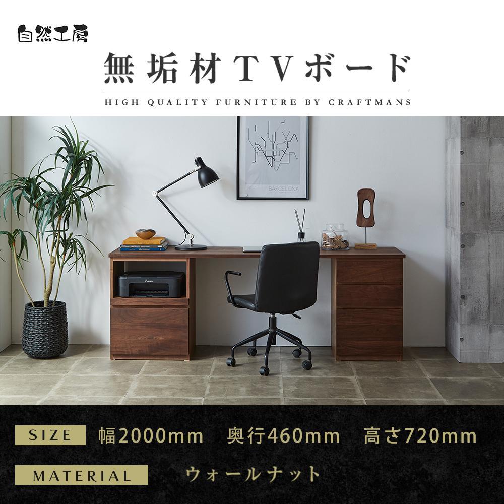 【大川家具】無垢材 システムデスク 幅2000mm テーブル パソコンデスク 子供机 勉強机 学習机 書斎デスク HO-HM ウォールナット 天然木 モダン 国産 無垢材 高級感【設置付き】