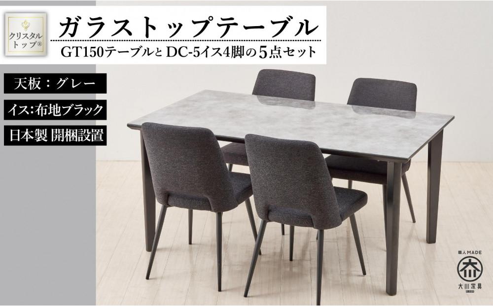 150ガラストップテーブルとDC-5イス4脚の5点セット【4本脚／天板：グレー／張地：布ブラック】