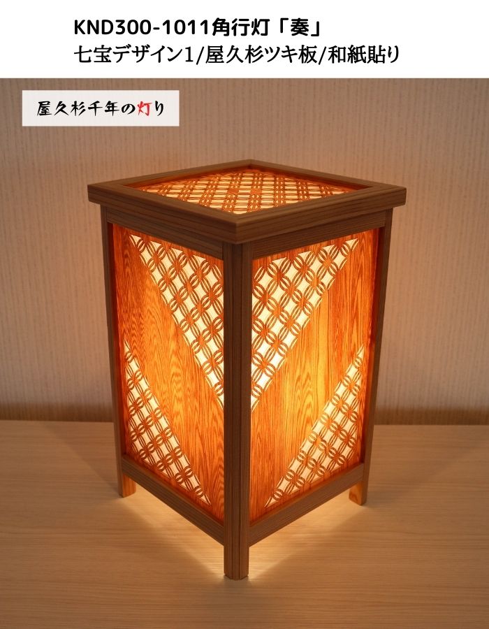 KND300-1011 レーザー角行灯「奏」 七宝デザイン1／屋久杉ツキ板／和紙貼り