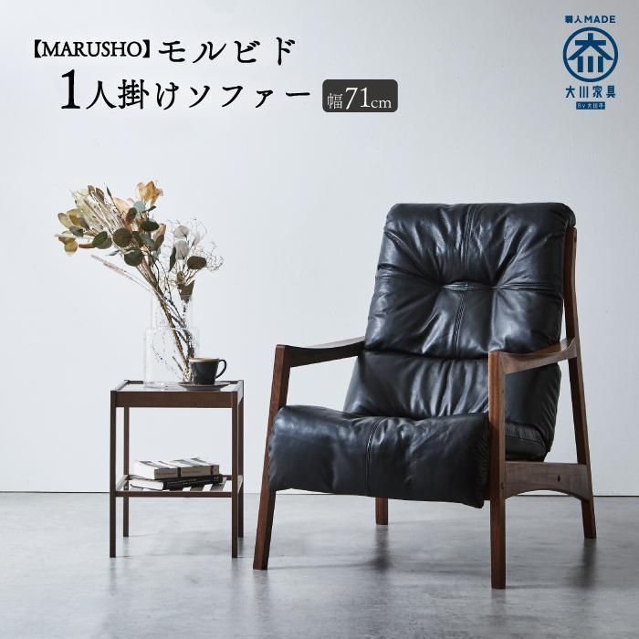 【開梱設置】MARUSHO モルビド 本革 1人掛けソファ ブラック (MO513)