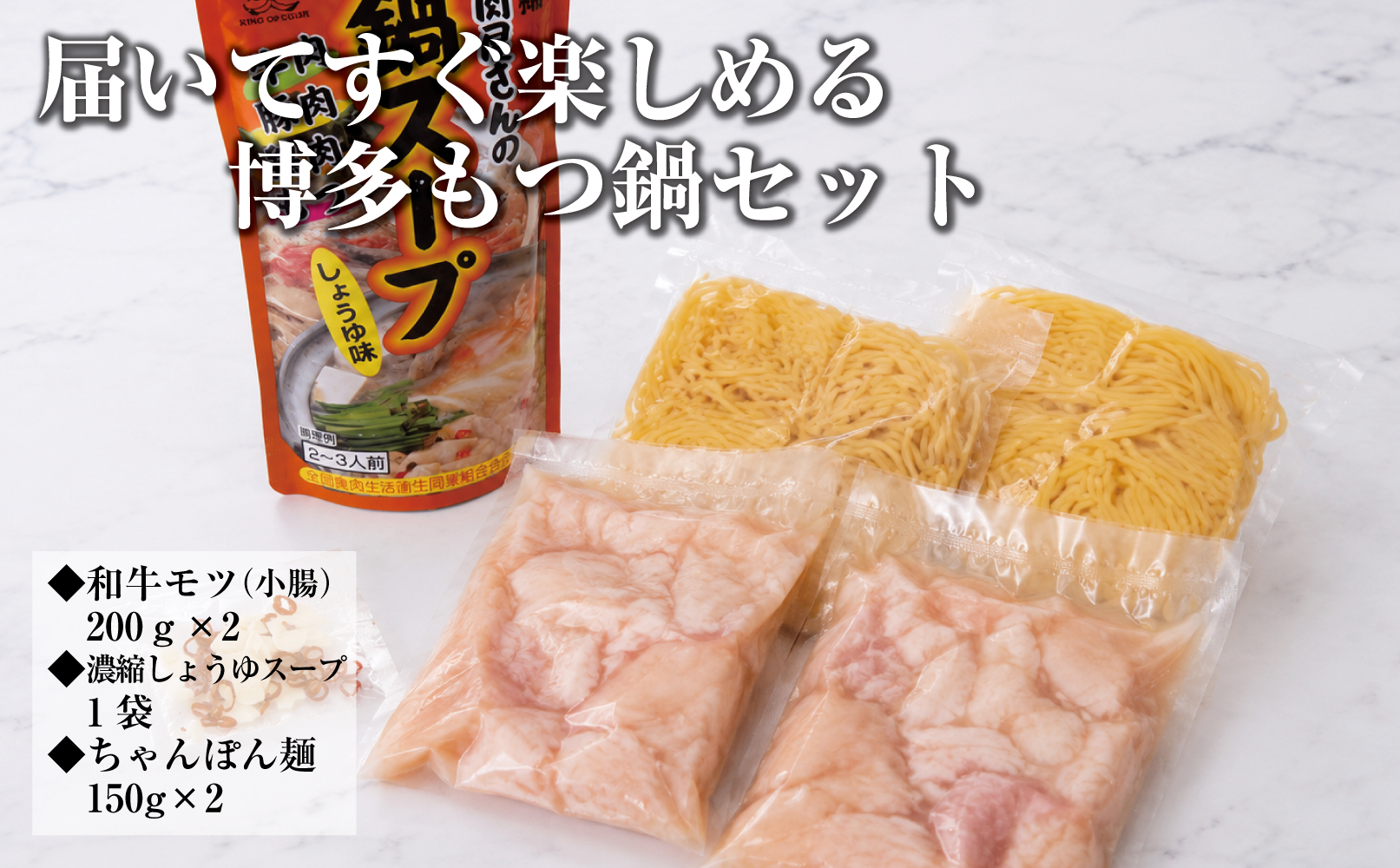 博多もつ鍋　小腸セットしょうゆ味（2～3人前）