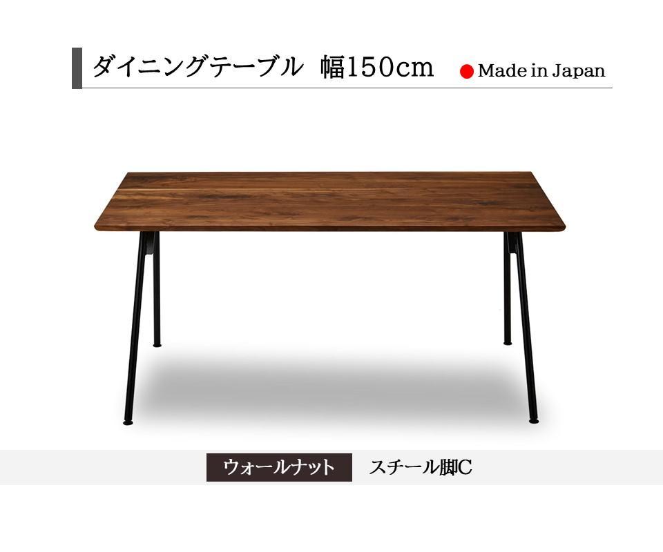 【開梱設置込み】ダイニングテーブル 幅150cm スチールC脚 免疫家具 国産 家具 大川【ウォールナット×角面】