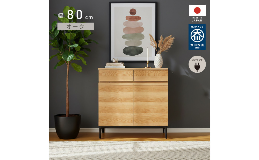 サイドボード 幅80cm オーク 引出し 2杯 開き戸 稼働棚 コンセント 収納 天然木 国産 大川家具 完成品