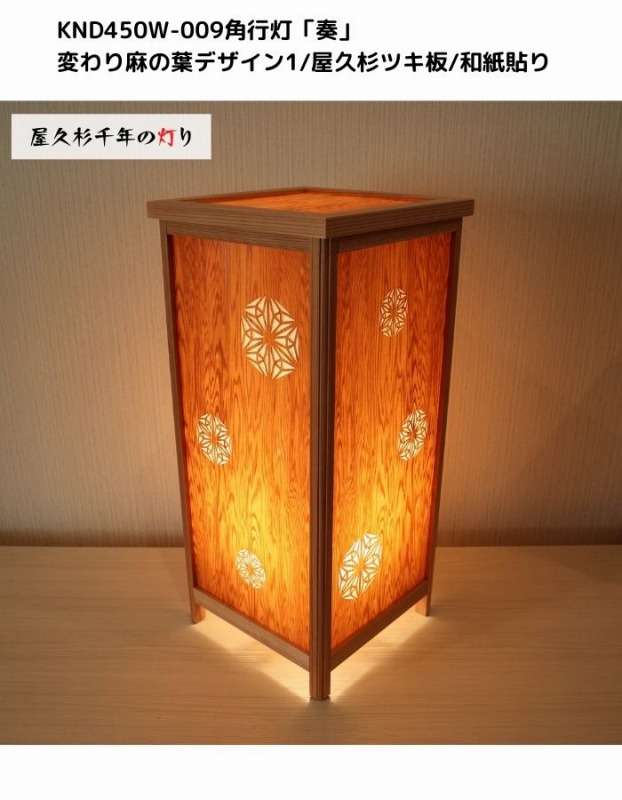 KND-450W-009 レーザー角行灯「奏」 変わり麻の葉デザイン1／屋久杉／楮和紙貼り