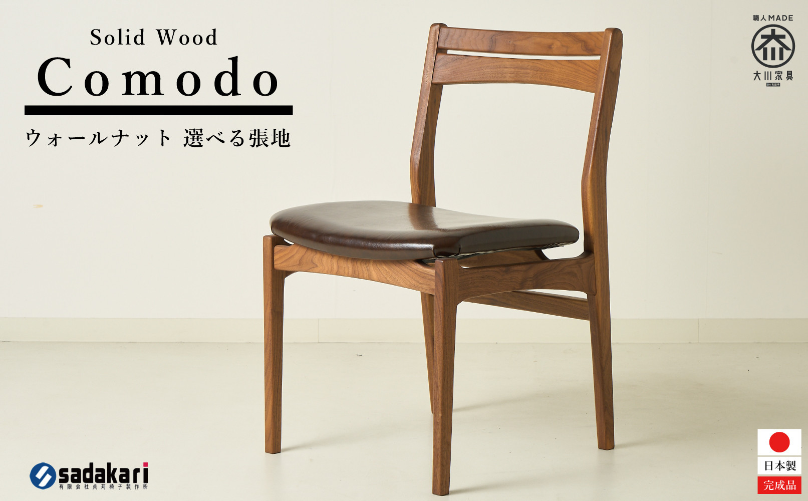 Comodo ダイニングチェア 肘無 ウォールナット無垢 合皮 ファブリック 大川市 貞苅椅子製作所