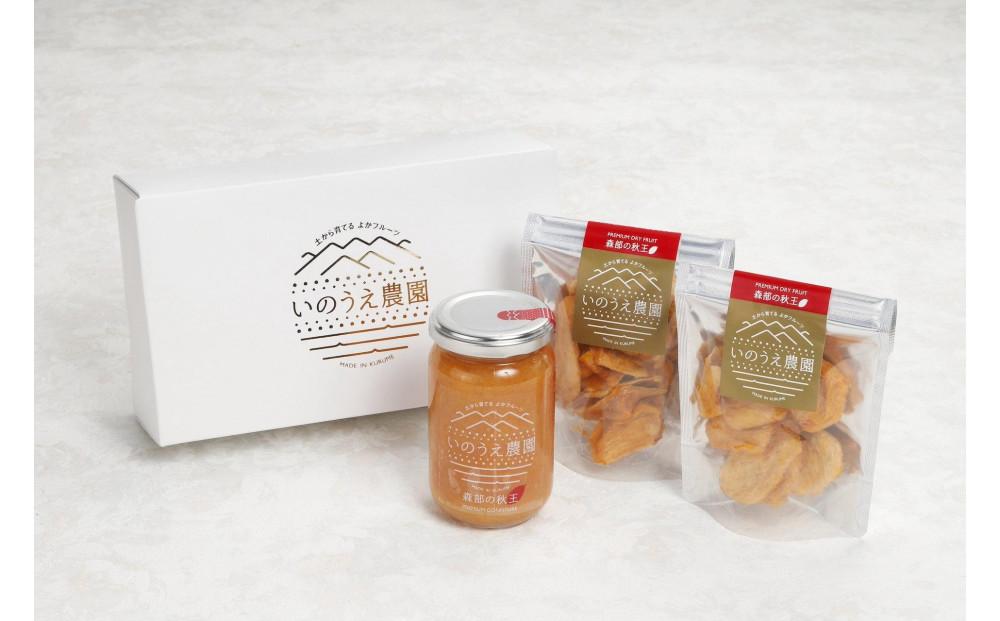 森部の秋王 コンフィチュール セミドライフルーツセット